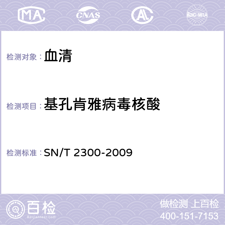 基孔肯雅病毒核酸 国境口岸蚊类携带基孔肯雅病毒的检测方法 SN/T 2300-2009