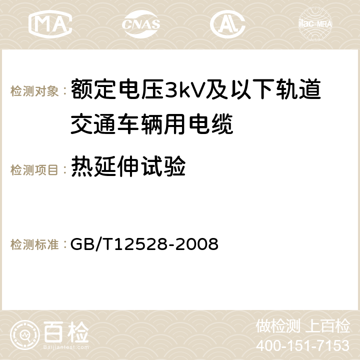 热延伸试验 交流额定电压3kV及以下轨道交通车辆用电缆 GB/T12528-2008 7.2.1/7.3.1