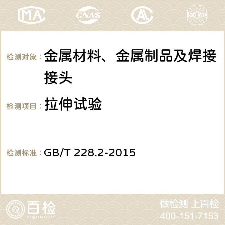 拉伸试验 金属材料 拉伸试验 第2部分：高温试验方法 GB/T 228.2-2015 8