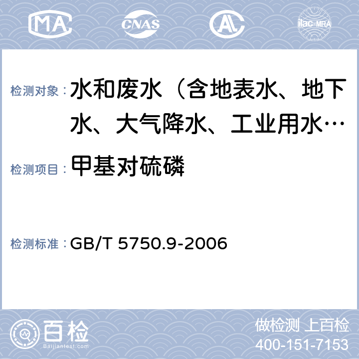 甲基对硫磷 生活饮用水标准检验方法 农药指标 GB/T 5750.9-2006 4.1