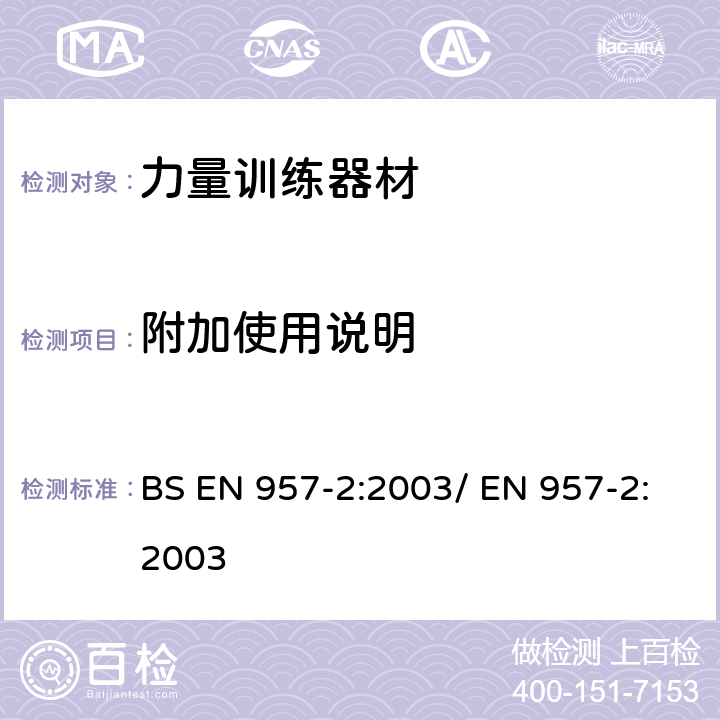 附加使用说明 BS EN 957-2:2003 固定式健身器材 第2部分：力量型训练器材附加的特殊安全要求和试验方法 / EN 957-2:2003 条款 7