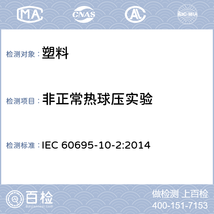 非正常热球压实验 着火危险试验 10-2部分：非正常热-球压试验 IEC 60695-10-2:2014
