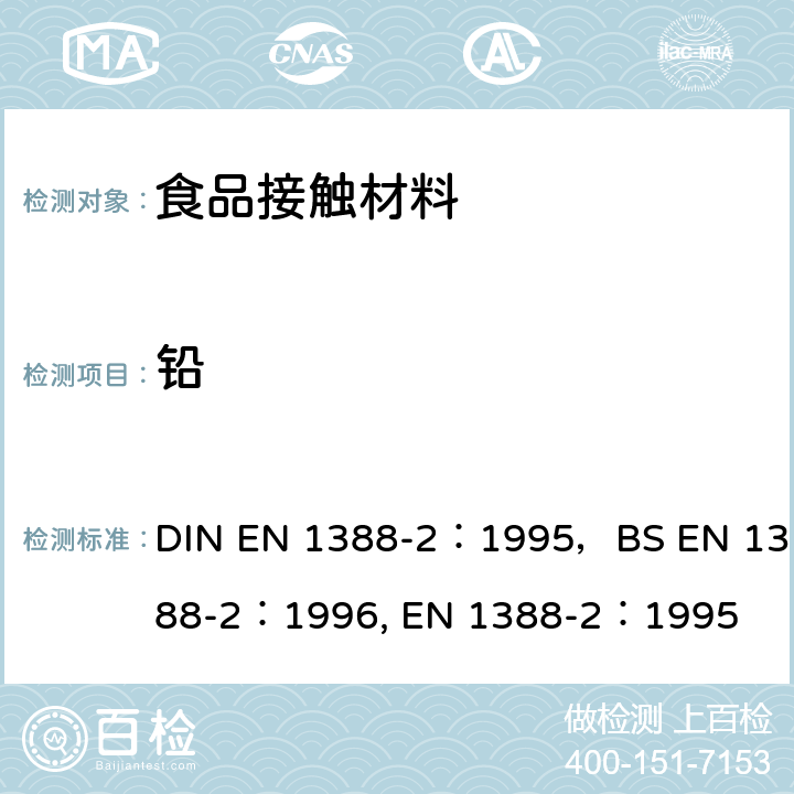 铅 与食品接触的材料和物品 硅化表面 第2部分：测定陶瓷品之外的硅酸盐表面释放的铅和镉 DIN EN 1388-2：1995，BS EN 1388-2：1996, EN 1388-2：1995
