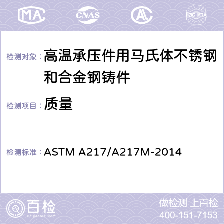 质量 高温承压件用马氏体不锈钢和合金钢铸件的规格 ASTM A217/A217M-2014 8