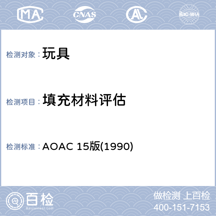 填充材料评估 AOAC 15版(1990) AOAC 15版(1990) 16章节