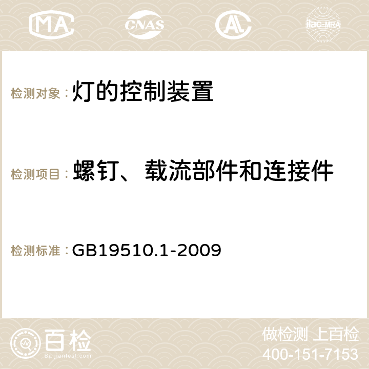 螺钉、载流部件和连接件 灯的控制装置 第1部分 一般要求和安全要求 GB19510.1-2009