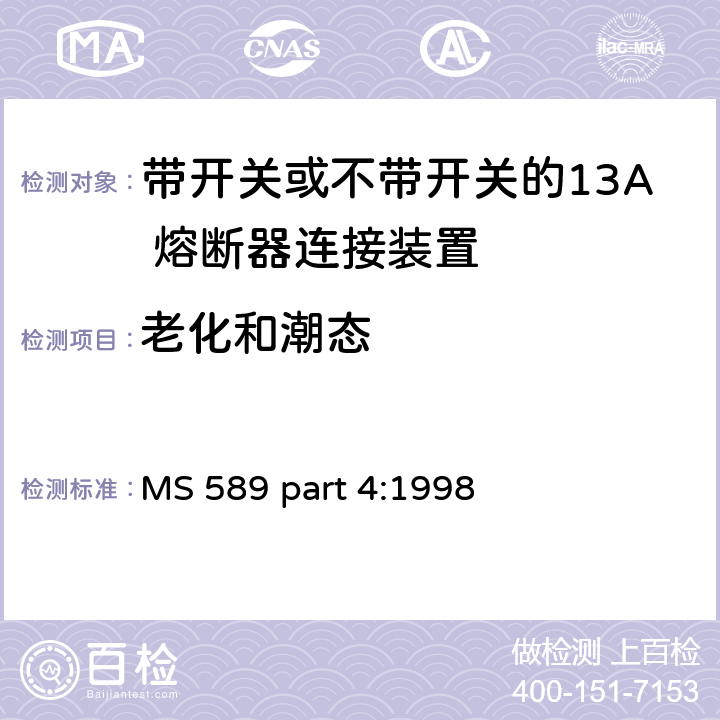 老化和潮态 13A 插头，插座，转换器和连接器 第4 部分：带开关或不带开关的13A 熔断器连接装置规范 MS 589 part 4:1998 条款 14