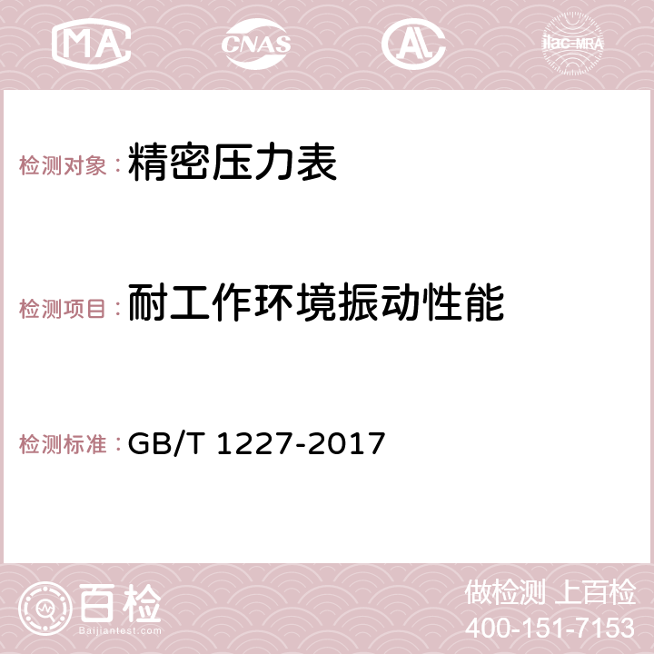 耐工作环境振动性能 精密压力表 GB/T 1227-2017