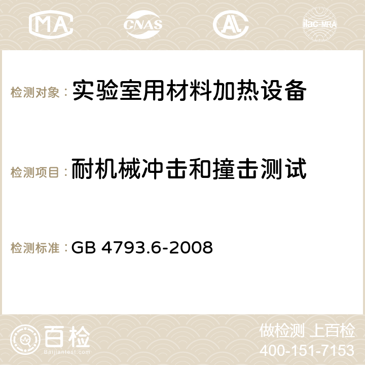 耐机械冲击和撞击测试 测量、控制和实验室用电气设备的安全要求 第6部分：实验室用材料加热设备的特殊要求 GB 4793.6-2008 8