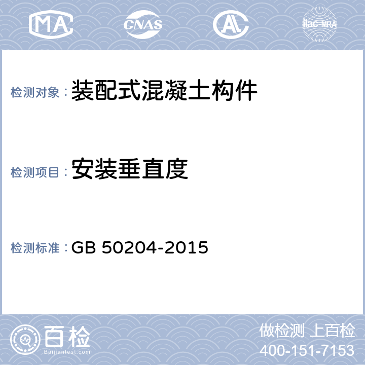 安装垂直度 《混凝土结构工程施工质量验收规范》 GB 50204-2015 9.3.9