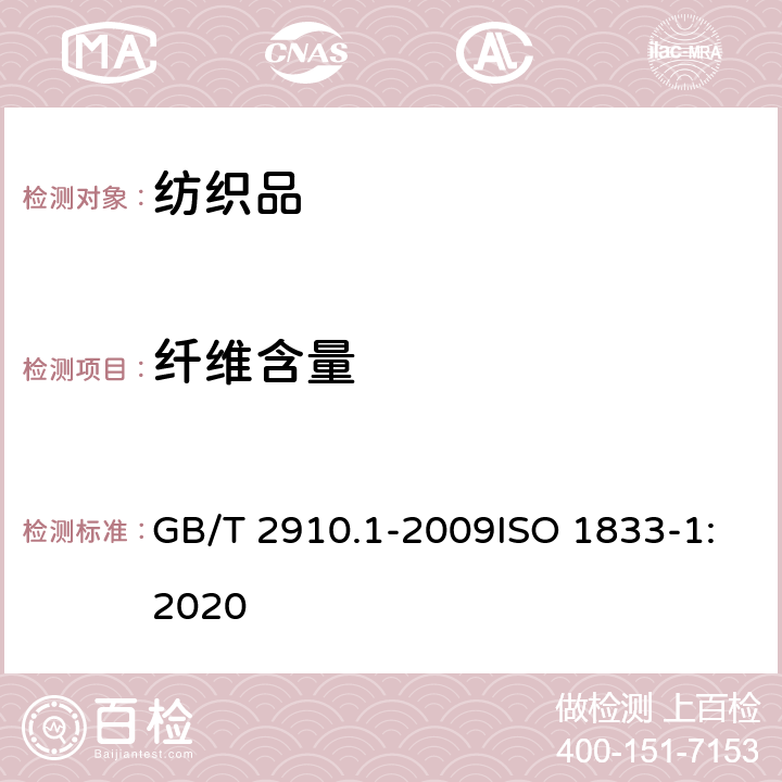 纤维含量 纺织品 定量化学分析 第1部分：试验通则 GB/T 2910.1-2009ISO 1833-1:2020