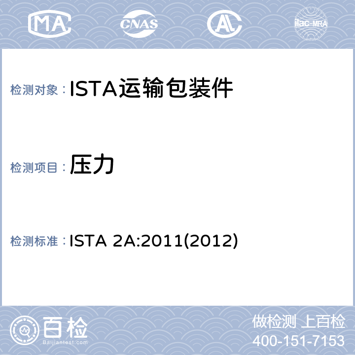 压力 68kg以下包装产品 ISTA 2A:2011(2012) 试验单元2 压力试验