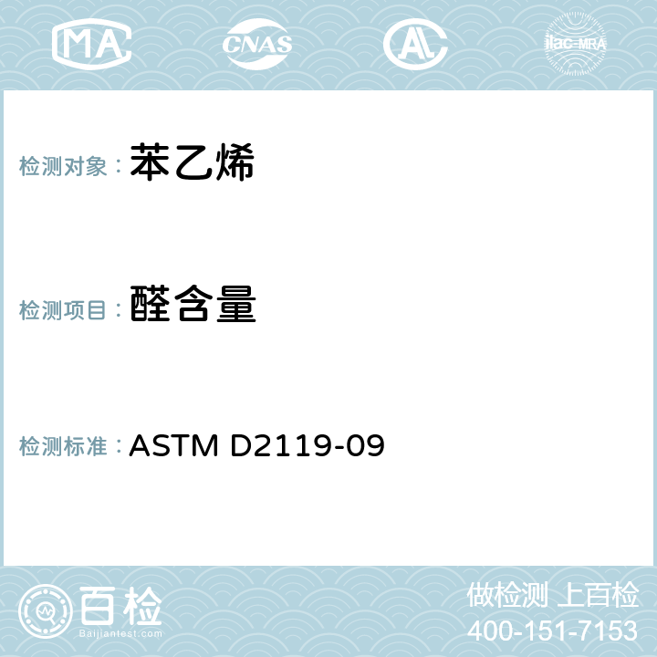 醛含量 苯乙烯中醛类的试验方法 ASTM D2119-09