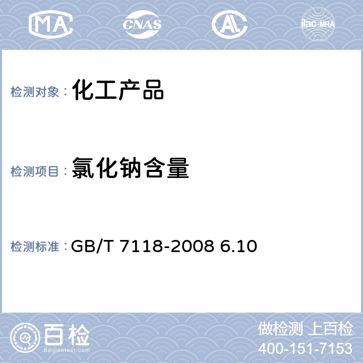 氯化钠含量 工业氯化钾 GB/T 7118-2008 6.10