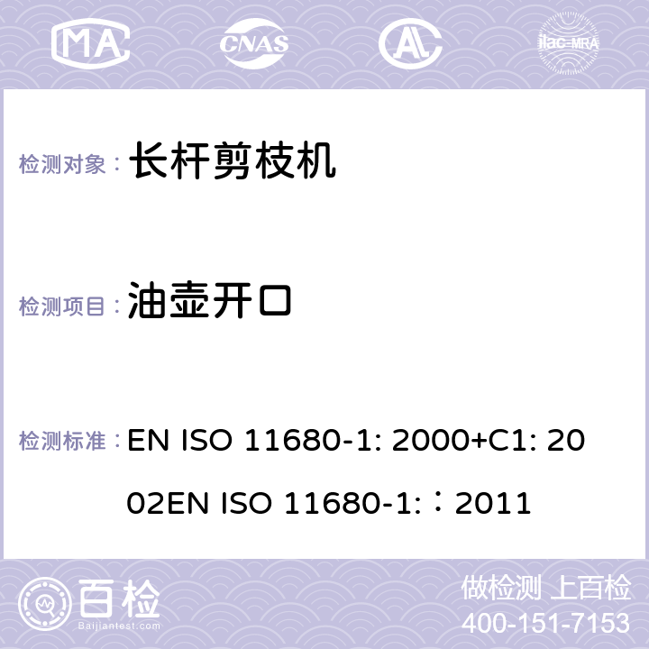油壶开口 森林机械 – 安全 - 电动长杆剪枝机 EN ISO 11680-1: 2000+C1: 2002
EN ISO 11680-1:：2011 条款4.11
