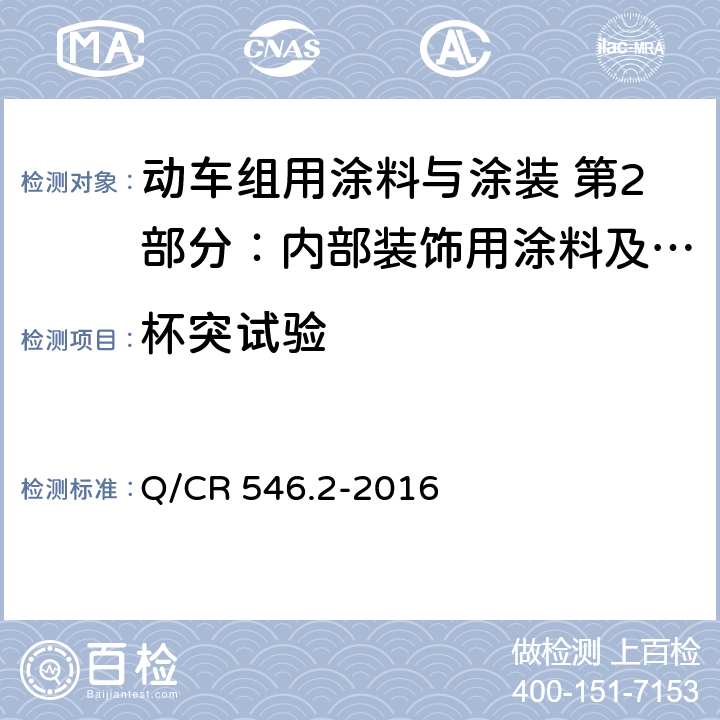 杯突试验 内部装饰用涂料及涂层体系 Q/CR 546.2-2016 5.4.9