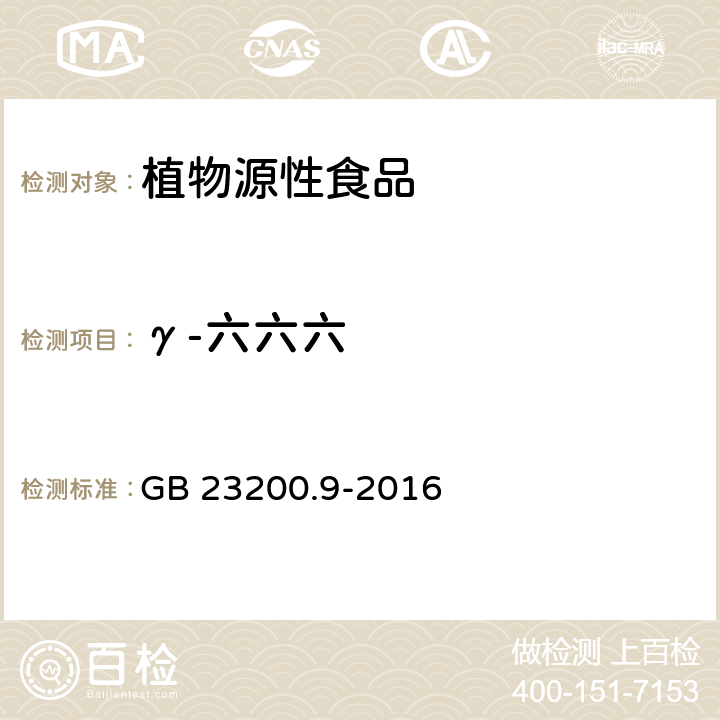 γ-六六六 食品安全国家标准 粮谷中475种农药及相关化学品残留量测定 气相色谱-质谱法 GB 23200.9-2016