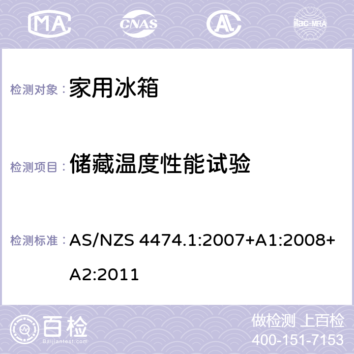 储藏温度性能试验 家用制冷器具的性能，第一部分，能耗和性能 AS/NZS 4474.1:2007+A1:2008+A2:2011 附录 J