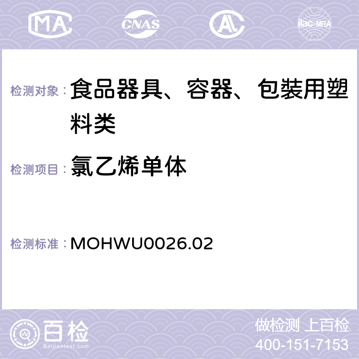 氯乙烯单体 MOHWU0026.02 食品器具、容器、包裝检验方法－聚氯乙烯塑胶类之检验（台湾地区） 