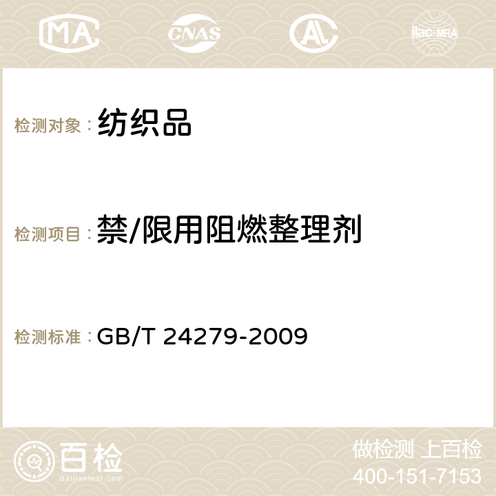禁/限用阻燃整理剂 纺织品禁/限用阻燃剂的测定 GB/T 24279-2009