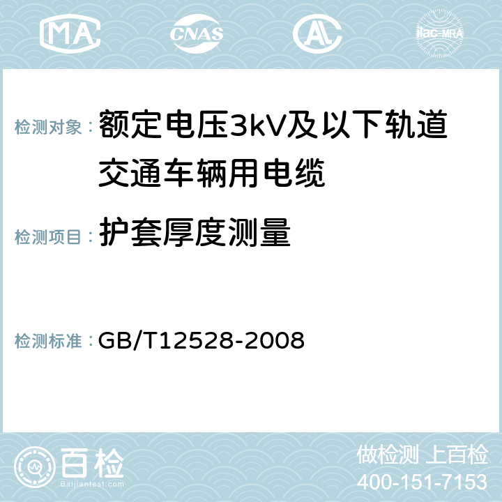 护套厚度测量 GB/T 12528-2008 交流额定电压3kV及以下轨道交通车辆用电缆