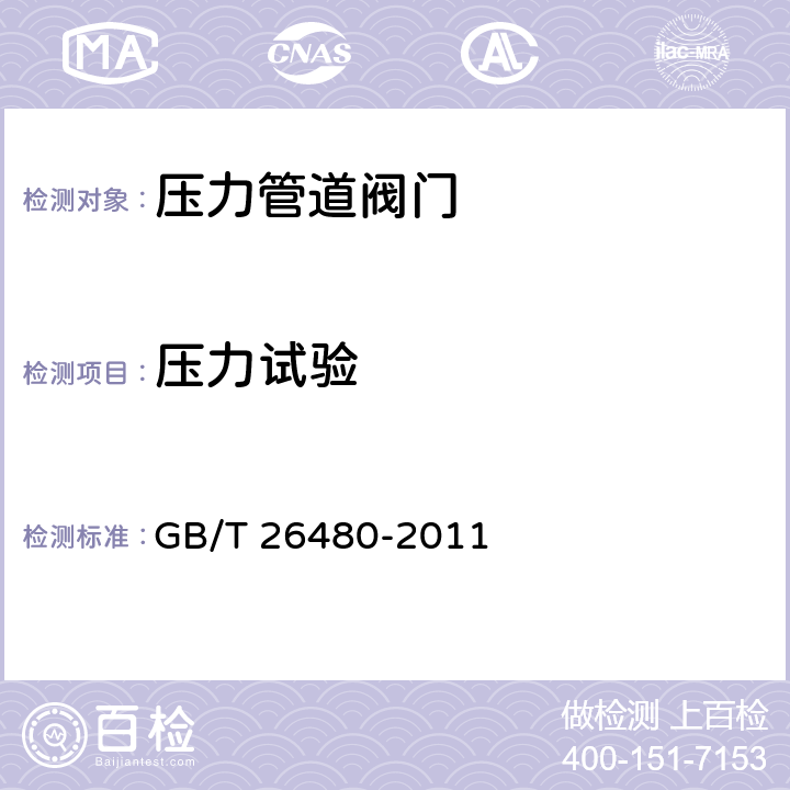 压力试验 《阀门的检验和试验》 GB/T 26480-2011