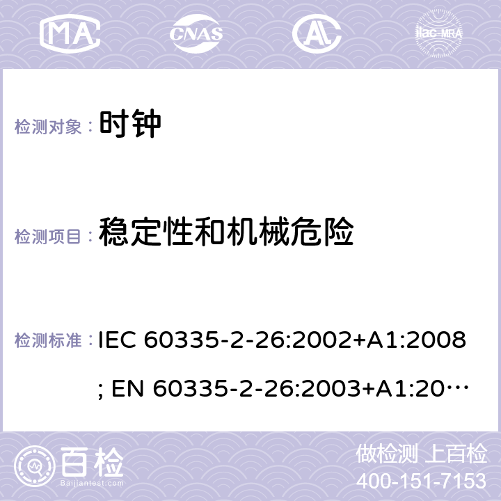 稳定性和机械危险 家用和类似用途电器的安全　时钟的特殊要求 IEC 60335-2-26:2002+A1:2008; EN 60335-2-26:2003+A1:2008+A11:2020; GB 4706.70:2008; AS/NZS 60335.2.26:2006+A1:2009 20