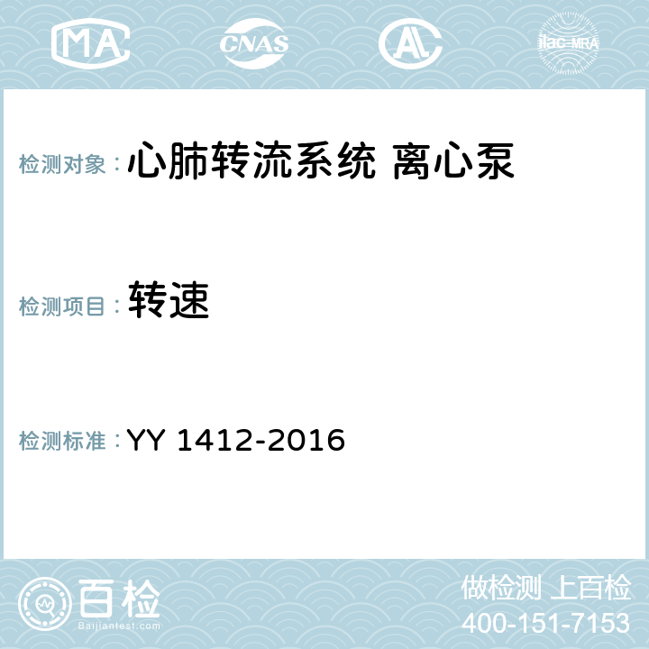 转速 心肺转流系统 离心泵 YY 1412-2016 5.2