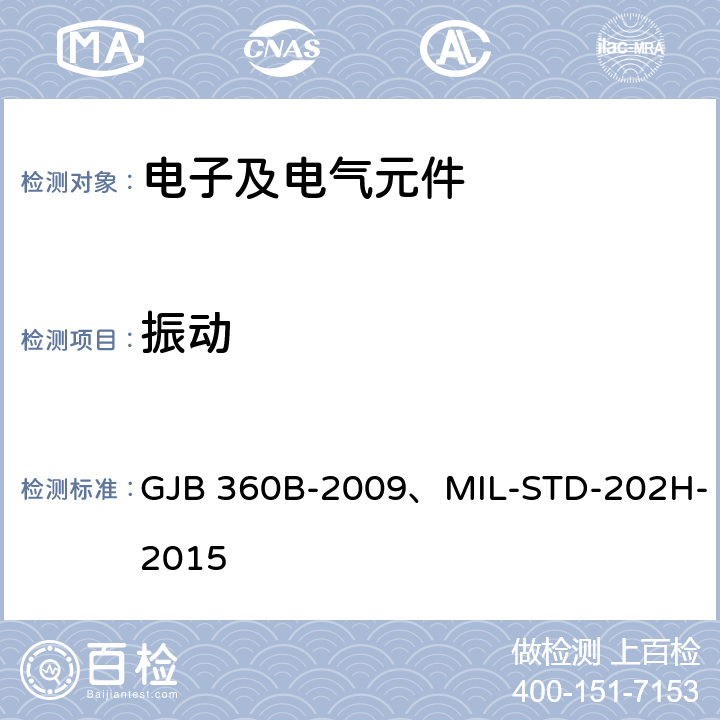 振动 电子及电气元件试验方法 GJB 360B-2009、MIL-STD-202H-2015 方法201,204,214