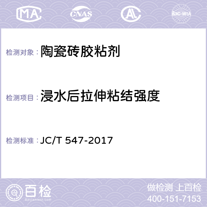 浸水后拉伸粘结强度 陶瓷砖胶粘剂 JC/T 547-2017 7.8