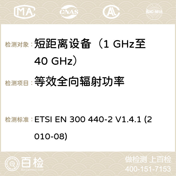 等效全向辐射功率 电磁兼容性和无线电频谱事项（ERM）；短距离设备；在1 GHz至40 GHz频率范围内使用的无线电设备；第2部分：涵盖R＆TTE指令第3.2条基本要求的协调EN ETSI EN 300 440-2 V1.4.1 (2010-08) 5.3.1