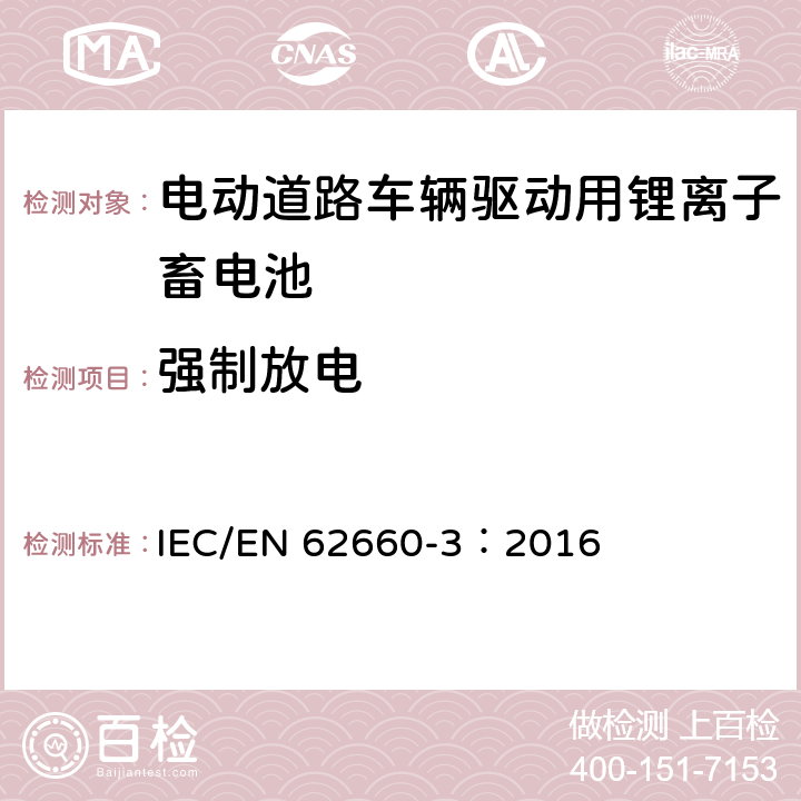 强制放电 电动道路车辆驱动用锂离子蓄电池 第3部分：安全要求 IEC/EN 62660-3：2016 6.4.3