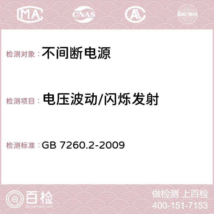 电压波动/闪烁发射 不间断电源设备(UPS) 第2部分:电磁兼容性(EMC)要求 GB 7260.2-2009 6.4.5