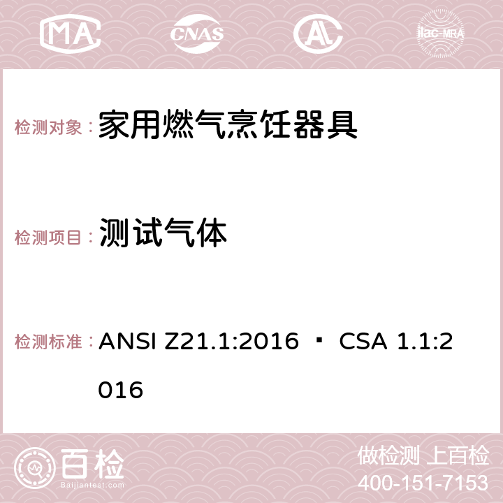 测试气体 家用燃气烹饪器具 ANSI Z21.1:2016 • CSA 1.1:2016 5.2