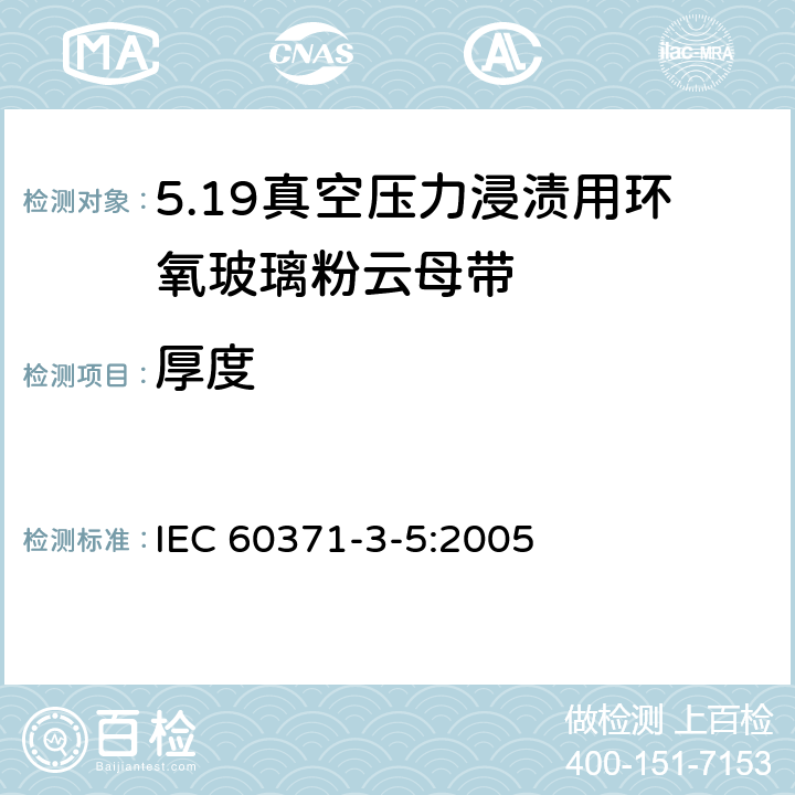 厚度 以云母为基的绝缘材料 第5篇：真空压力浸渍(VPI)用玻璃布及薄膜补强环氧树脂粘合云母带 IEC 60371-3-5:2005 6.3