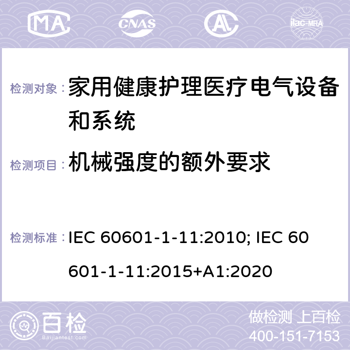 机械强度的额外要求 医用电气设备 第1-11部分：基本安全和基本性能的通用要求 并列标准：家用健康护理医疗电气设备和系统的要求 IEC 60601-1-11:2010; IEC 60601-1-11:2015+A1:2020 条款10.1