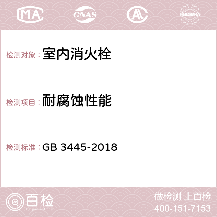 耐腐蚀性能 《室内消火栓》 GB 3445-2018 6.14