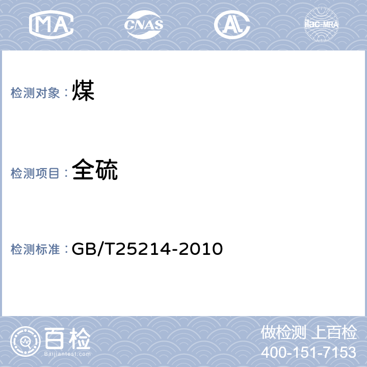 全硫 《煤中全硫的测定方法》 GB/T25214-2010