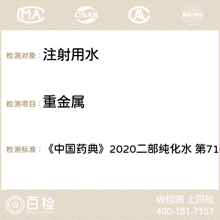 重金属 重金属 《中国药典》2020二部纯化水 第714页