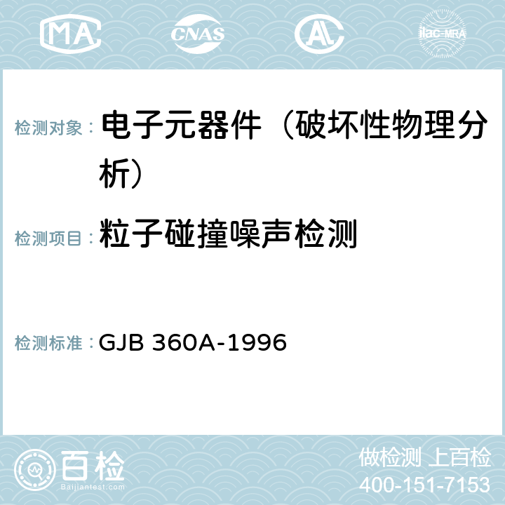 粒子碰撞噪声检测 《电子及电气元件试验方法》 GJB 360A-1996 方法217