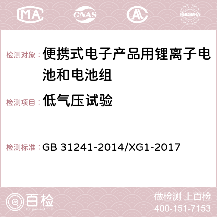 低气压试验 便携式电子产品用锂离子电池和电池组 安全要求 GB 31241-2014/XG1-2017 7.18.1