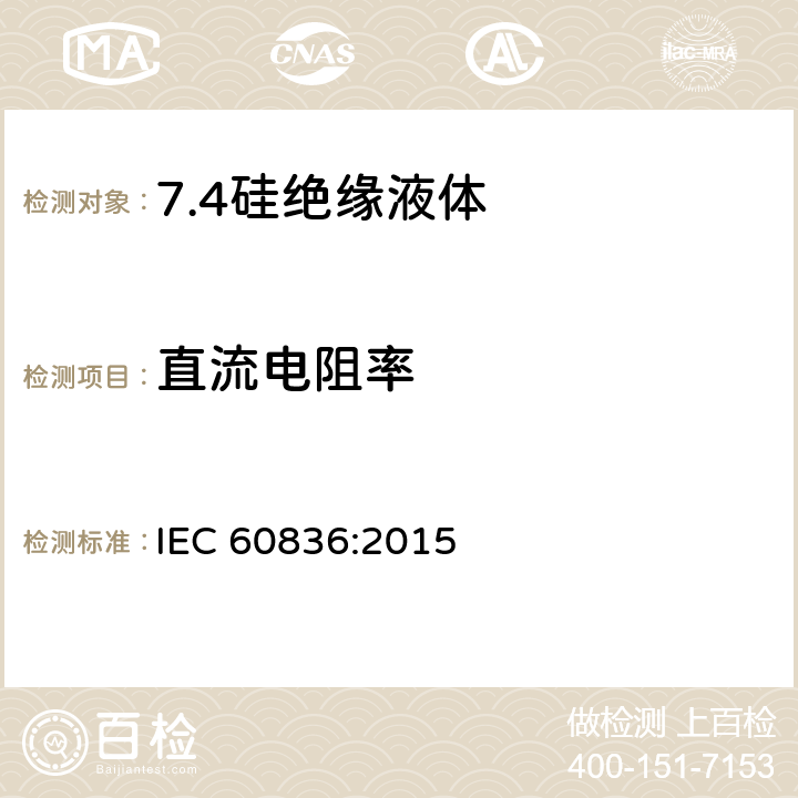 直流电阻率 电气用未使用过的硅绝缘液体 IEC 60836:2015 8.11