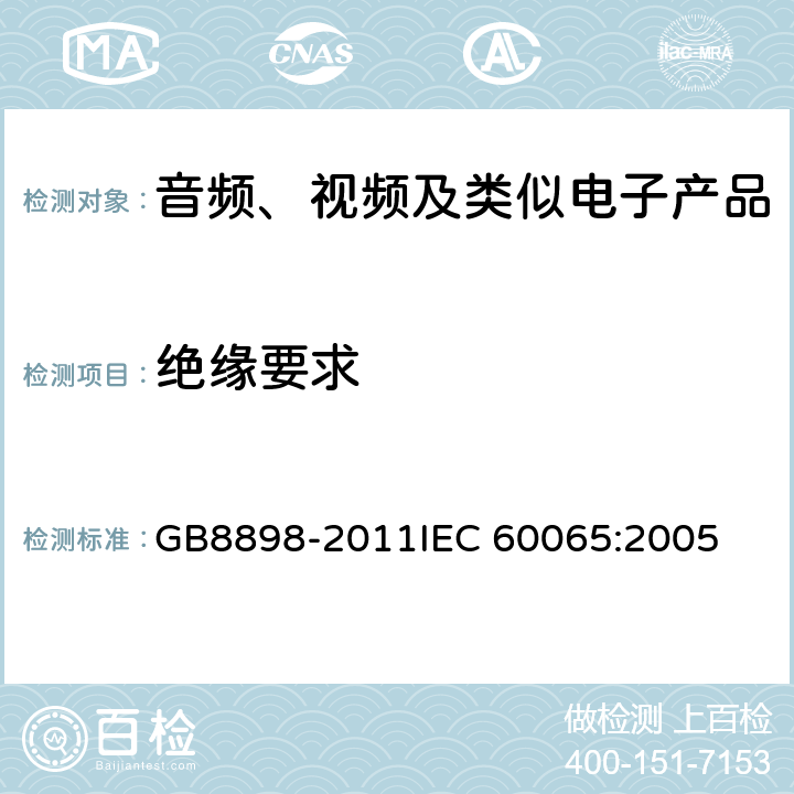 绝缘要求 音频、视频及类似电子产品 GB8898-2011
IEC 60065:2005 10