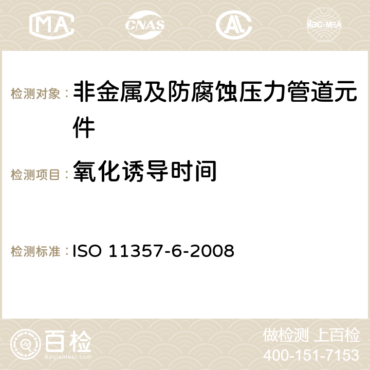 氧化诱导时间 塑料 差示扫描量热法(DSC) 第6部分：氧化传导时间的测定 ISO 11357-6-2008