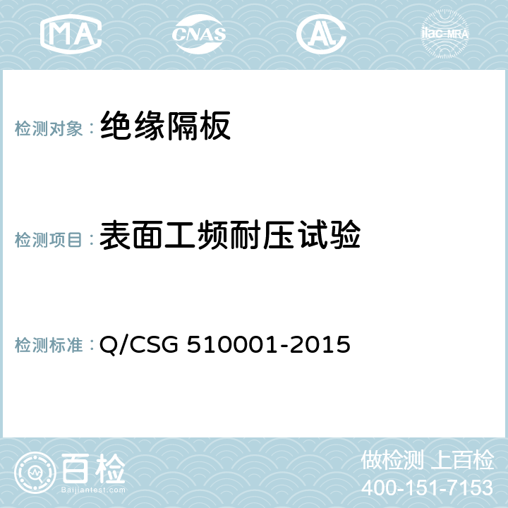 表面工频耐压试验 中国南方电网有限责任公司 电力安全工作规程 Q/CSG 510001-2015 附录J.1.7