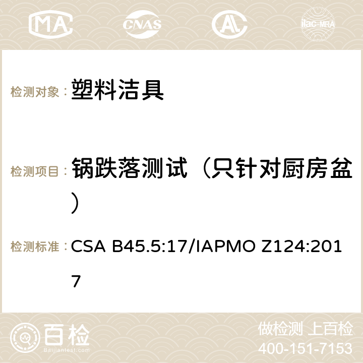 锅跌落测试（只针对厨房盆） CSA B45.5:17 塑料洁具 /IAPMO Z124:2017 5.21