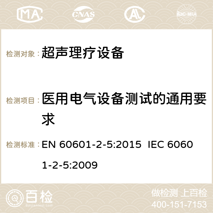 医用电气设备测试的通用要求 医用电气设备 第2-5部分：超声理疗设备安全专用要求 EN 60601-2-5:2015 IEC 60601-2-5:2009 201.5