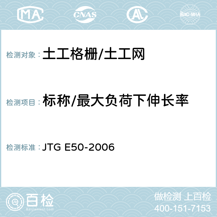 标称/最大负荷下伸长率 公路工程土工合成材料试验规程 JTG E50-2006 T1121、T1123