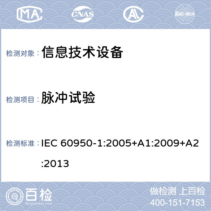 脉冲试验 信息技术设备 安全 第1部分：通用要求 IEC 60950-1:2005+A1:2009+A2:2013 6.2.2.1