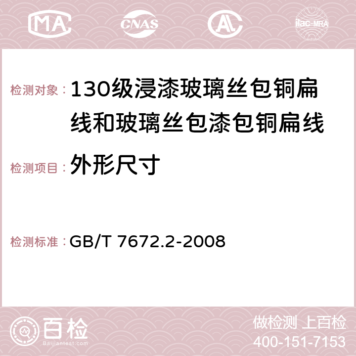 外形尺寸 玻璃丝包绕组线第2部分：130级浸漆玻璃丝包铜扁线和玻璃丝包漆包铜扁线 GB/T 7672.2-2008 4